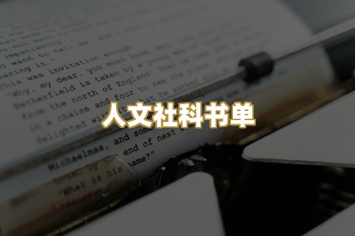 人文社科书单