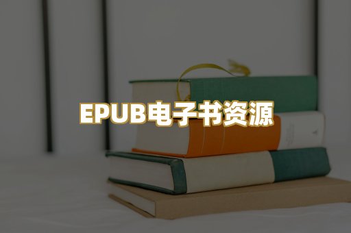 EPUB电子书资源