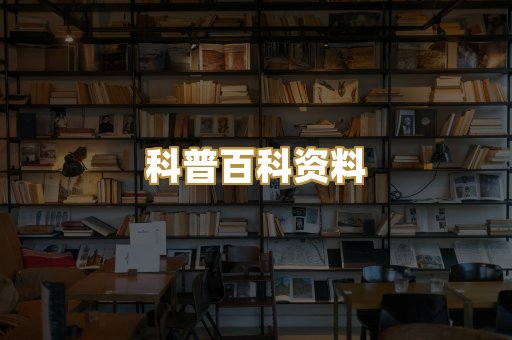 科普百科资料