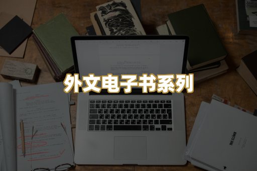 外文电子书系列