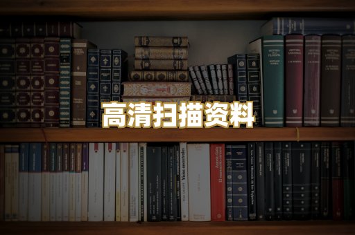 高清扫描资料
